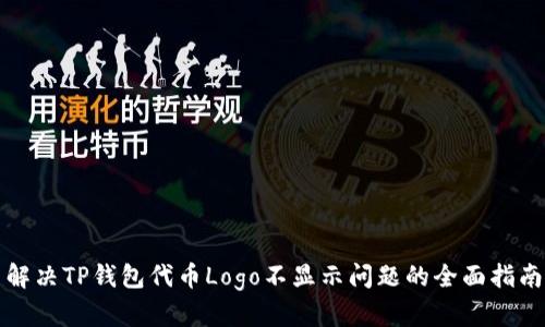 解决TP钱包代币Logo不显示问题的全面指南