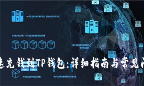 如何快速充钱到TP钱包：详细指南与常见问题解答