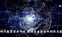 深圳市数字货币研发：推动未来金融的创新与发