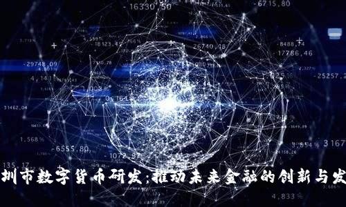 深圳市数字货币研发：推动未来金融的创新与发展