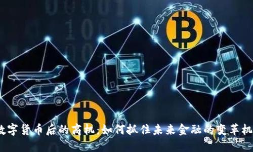  数字货币后的商机：如何抓住未来金融的变革机遇