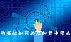 数字货币的崛起如何为虚拟货币带来利好影响