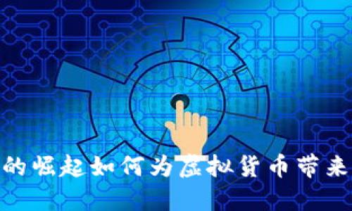 数字货币的崛起如何为虚拟货币带来利好影响