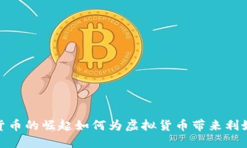 数字货币的崛起如何为虚拟货币带来利好影响