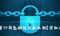 如何查看TP钱包助记词和私钥？详细方法解析