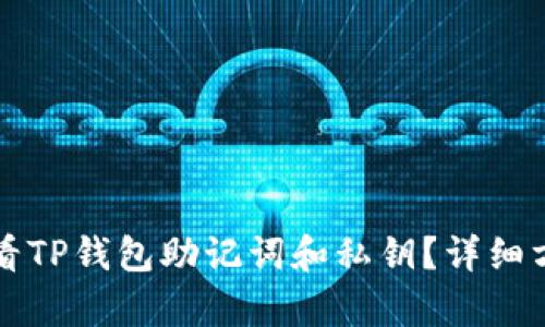 如何查看TP钱包助记词和私钥？详细方法解析
