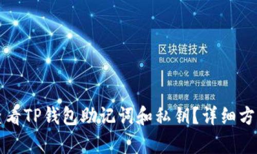 如何查看TP钱包助记词和私钥？详细方法解析