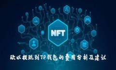 欧以提现到TP钱包的费用分析及建议