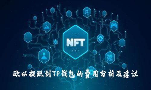 欧以提现到TP钱包的费用分析及建议