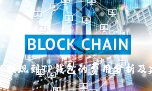 欧以提现到TP钱包的费用分析及建议