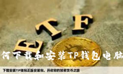 如何下载和安装TP钱包电脑版