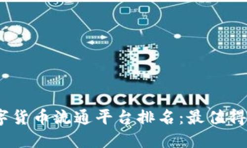 2023年数字货币流通平台排名：最值得信赖的选择