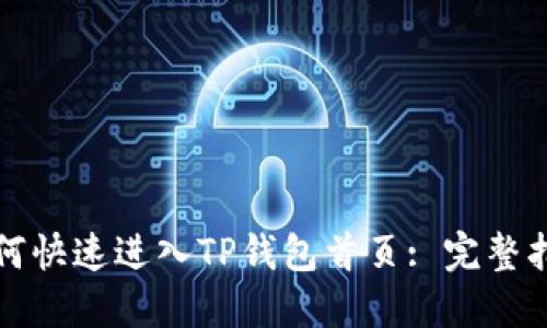 如何快速进入TP钱包首页: 完整指南
