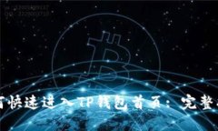 如何快速进入TP钱包首页: 完整指南
