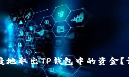 如何安全便捷地取出TP钱包中的资金？详细步骤解析