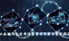 以太坊钱包使用注意事项及最佳实践指南