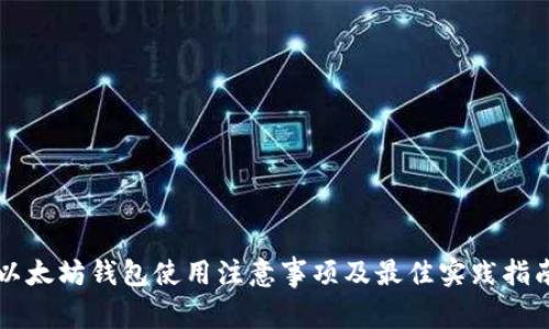 以太坊钱包使用注意事项及最佳实践指南
