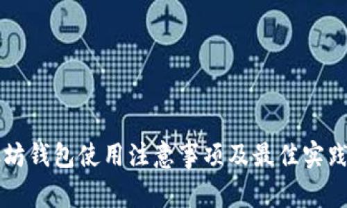 以太坊钱包使用注意事项及最佳实践指南