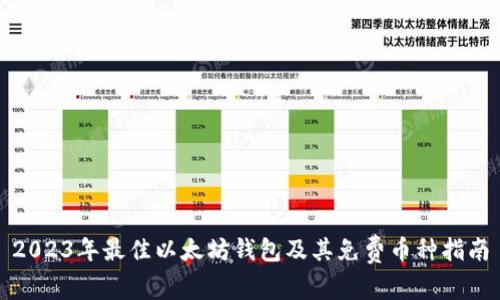 2023年最佳以太坊钱包及其免费币种指南