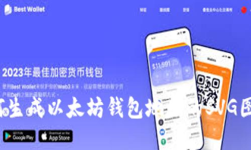 如何生成以太坊钱包地址的SVG图像？