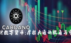 深入探讨数字货币：摩根大通的视角与市场影响