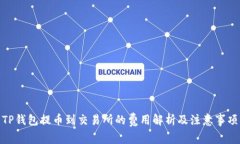 TP钱包提币到交易所的费用解析及注意事项