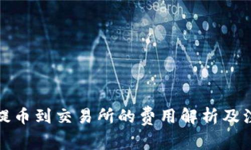 TP钱包提币到交易所的费用解析及注意事项