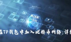 如何在TP钱包中加入比特币网络：详细指南