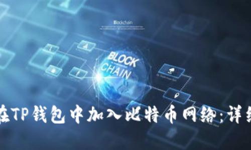 如何在TP钱包中加入比特币网络：详细指南