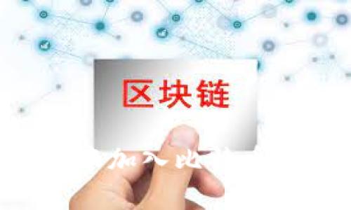 如何在TP钱包中加入比特币网络：详细指南