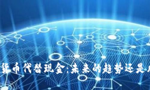 数字货币代替现金：未来的趋势还是风险？