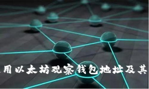 如何使用以太坊观察钱包地址及其重要性