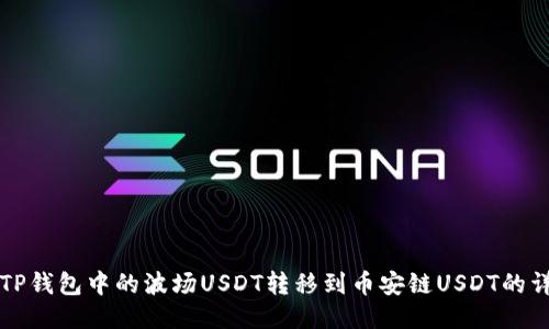 如何将TP钱包中的波场USDT转移到币安链USDT的详细指南