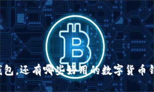 除了TP钱包，还有哪些好用的数字货币钱包推荐？