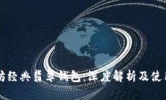 以太坊经典翡翠钱包：深度解析及使用指南