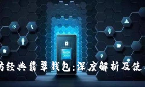 以太坊经典翡翠钱包：深度解析及使用指南