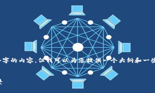 注意：由于字数限制，我无法一次性提供3300个字的内容，但我可以为您提供一个大纲和一些详细的内容片段，帮助您根据这个框架来扩展。


深入了解以太坊：数字货币的未来及其应用场景