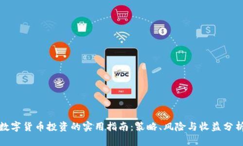数字货币投资的实用指南：策略、风险与收益分析