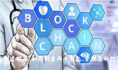TP钱包创建指南：如何创建两个钱包，管理您的数字资产