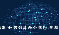 TP钱包创建指南：如何创建两个钱包，管理您的数
