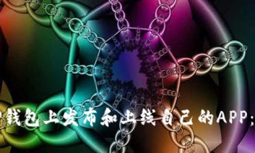 如何在TP钱包上发布和上线自己的APP：完整指南