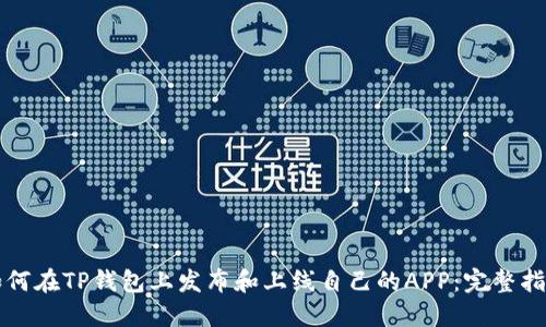 如何在TP钱包上发布和上线自己的APP：完整指南