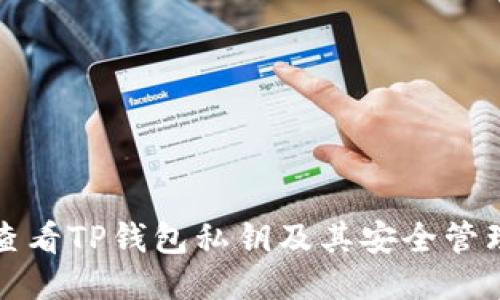 如何查看TP钱包私钥及其安全管理指南