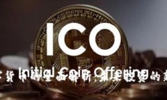 BTQ数字货币的全面解析：未来投资的新可能性