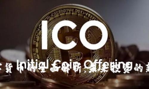 BTQ数字货币的全面解析：未来投资的新可能性