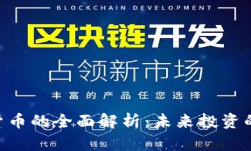 BTQ数字货币的全面解析：未来投资的新可能性