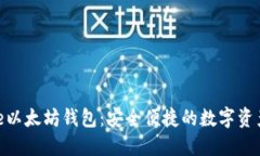 MetaMake以太坊钱包：安全便捷的数字资产管理工具