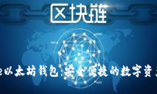MetaMake以太坊钱包：安全便捷的数字资产管理工具