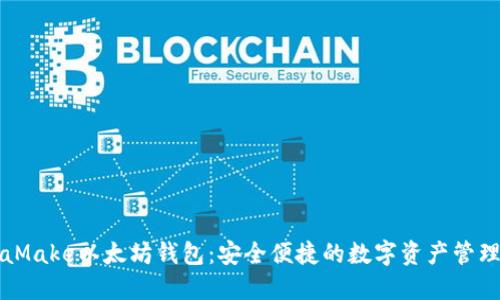 MetaMake以太坊钱包：安全便捷的数字资产管理工具