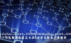 com:digital_asset_title/com:digital_asset_title  火币TP钱包